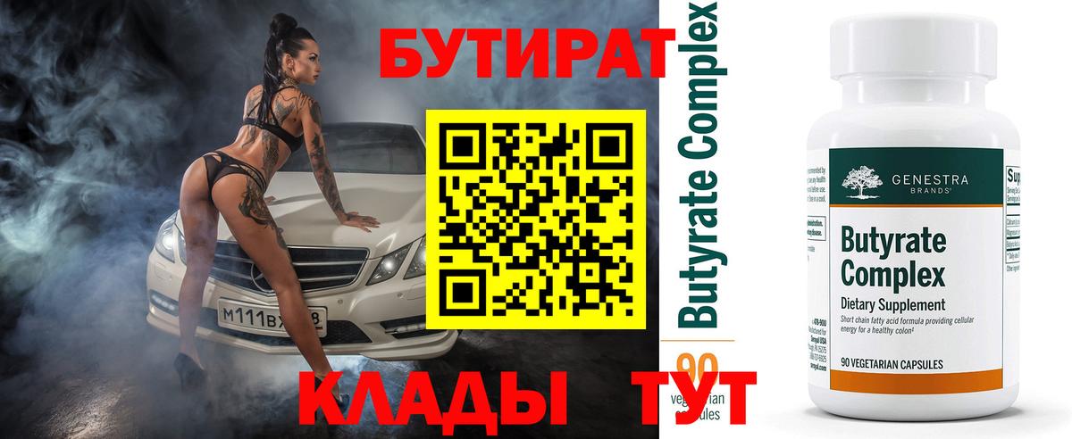 БУТИРАТ бутик Тамбов